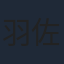 羽佐間道夫