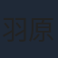 羽原信義