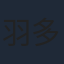 羽多野渉