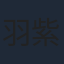 羽紫さや花