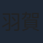 羽賀研二