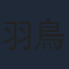 羽鳥潤