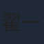翟一青