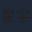 翟宇佳