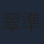 翠準子