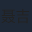 聂吉轩