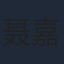 聂嘉悦