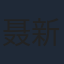 聂新源