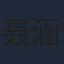 聂涵铭