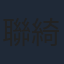 聯綺嵐