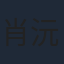 肖沅希