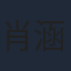 肖涵