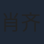 肖齐