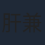 肝付 兼太