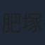 肥塚正史