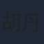 胡丹丹