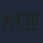 胡亚捷