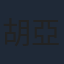 胡亞捷