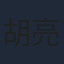 胡亮