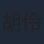 胡伶