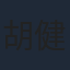 胡健