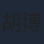 胡博文