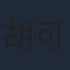 胡可