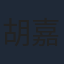 胡嘉欣