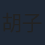 胡子程