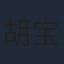 胡宝森