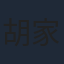 胡家豪