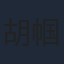 胡帼雄