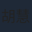 胡慧中