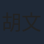胡文喆