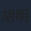 胡明
