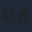 胡春楊