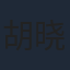胡晓龙