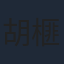 胡榧