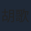 胡歌