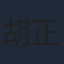 胡正君