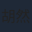 胡然