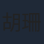 胡珊