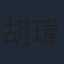 胡瑋杰