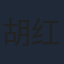 胡红红