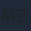 胡艺严