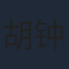 胡钟婷