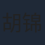 胡锦