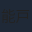 能戸隆