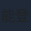 能登麻美子