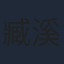 臧溪川